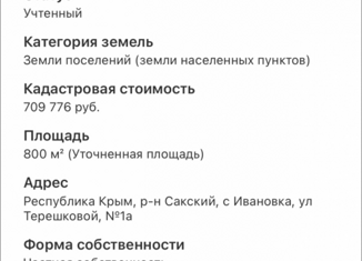 Продам земельный участок, 8 сот., село Ивановка, улица Терешковой, 2