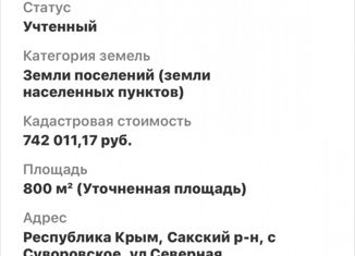 Продается земельный участок, 8 сот., Штормовское сельское поселение, Северная улица, 27