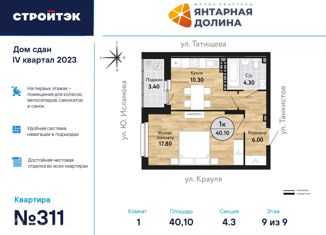 1-комнатная квартира на продажу, 40.08 м2, Екатеринбург, ЖК Янтарная Долина, улица Крауля, 170А