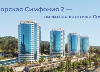 Продается 3-ком. квартира, 66.22 м2, Сочи, улица Ленина, 298Б, ЖК Морская Симфония