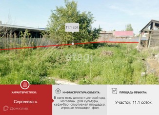 Продаю участок, 11.1 сот., село Сергеевка, Целинстроевская улица