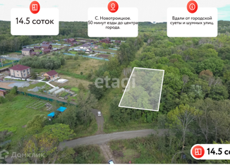 Продам земельный участок, 14.5 сот., село Новотроицкое, Центральная улица