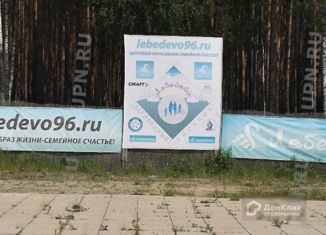 Продажа участка, 10 сот., коттеджный поселок Лебедево