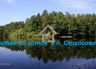 Продажа земельного участка, 10 сот., поселок Откосово