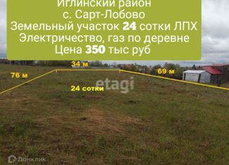 Продам участок, 24.7 сот., село Сарт-Лобово