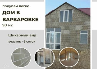 Продаю дом, 90 м2, село Варваровка, Кавказская улица