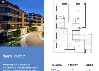 Трехкомнатная квартира на продажу, 217 м2, Москва, Минская улица, 2Вк6