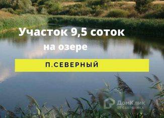 Участок на продажу, 9.5 сот., посёлок городского типа Северный