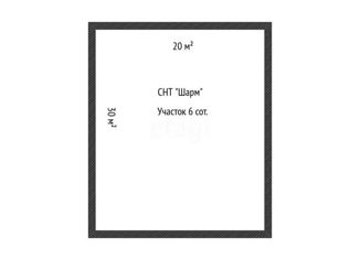 Земельный участок на продажу, 6.1 сот., садовое товарищество Шарм, Абрикосовая улица