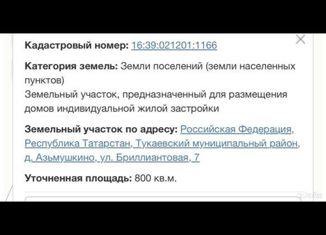 Участок на продажу, 8 сот., деревня Азьмушкино, Бриллиантовая улица, 7