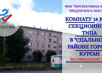 Продается комната, 18.1 м2, Курган, Чернореченская улица, 79, район Рябково