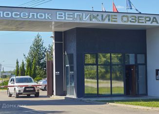 Продам участок, 15.66 сот., коттеджный посёлок Великие Озёра, аллея Победы