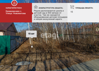 Продажа земельного участка, 15 сот., село Казакевичево, улица Новожилова, 40