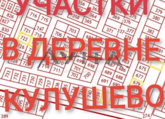 Продается земельный участок, 10 сот., деревня Кулушево, улица Проспект Сююмбике