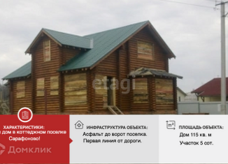 Продается дом, 115 м2, коттеджный посёлок Сарафоново