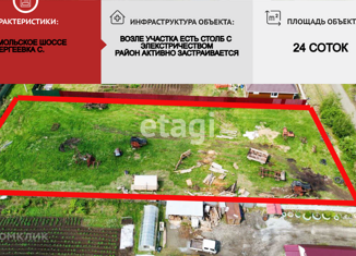 Продаю земельный участок, 24 сот., село Сергеевка, улица Строителей