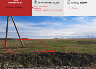 Продажа участка, 11.1 сот., село Матвеевка