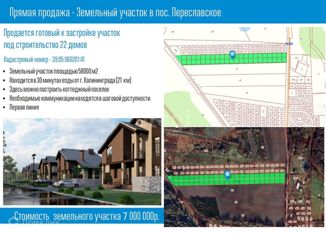 Земельный участок на продажу, 580 сот., поселок Переславское, Дорожная улица