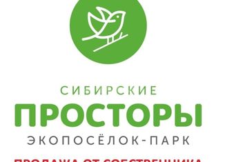 Земельный участок на продажу, 8 сот., Экопосёлок-парк Сибирские просторы, Свободная улица