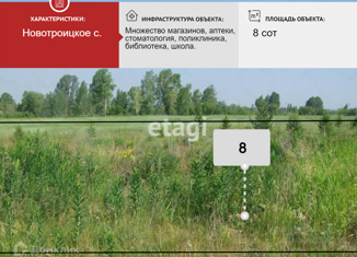 Земельный участок на продажу, 8 сот., село Новотроицкое