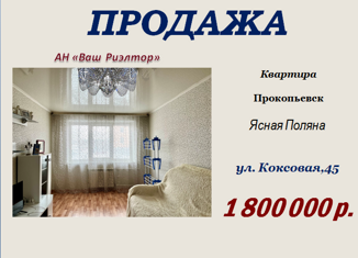 Продается однокомнатная квартира, 29.6 м2, Кемеровская область, Коксовая улица, 45