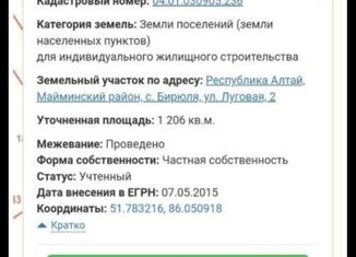 Продам земельный участок, 12 сот., село Бирюля, Луговая улица