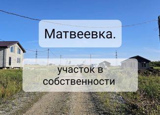 Продается земельный участок, 6.6 сот., село Матвеевка