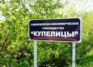 Продажа участка, 9 сот., деревня Купелицы