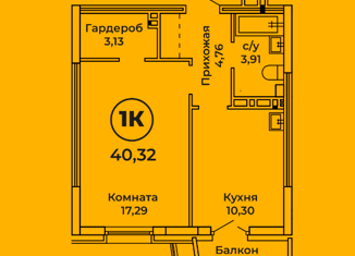 Продажа 1-комнатной квартиры, 40.3 м2, Барнаул, ЖК Ютссон