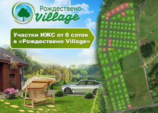 Продам участок, 9.6 сот., коттеджный посёлок Рождествено Village