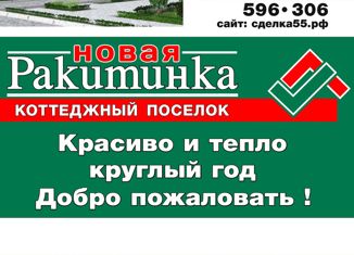 Земельный участок на продажу, 10.83 сот., деревня Ракитинка, улица Дубровина