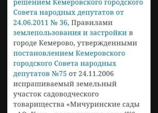 Участок на продажу, 9.3 сот., Кемерово