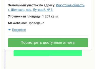 Продам земельный участок, 12 сот., Шелехов, Смоленский переулок