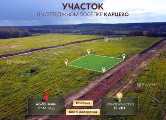 Продам участок, 6.08 сот., Московская область, коттеджный посёлок Карцево, 950