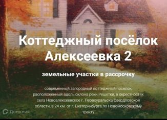 Продам земельный участок, 17 сот., коттеджный поселок Алексеевка, коттеджный посёлок Алексеевка, 2