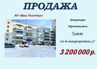 Продается двухкомнатная квартира, 53.4 м2, Прокопьевск, 10-й микрорайон, 17
