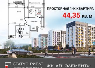 Однокомнатная квартира на продажу, 44.4 м2, Крым