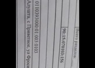 Продам земельный участок, 8 сот., село Приветное, Трудовая улица