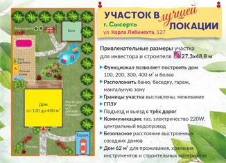 Продаю земельный участок, 1301 сот., Сысерть, улица Карла Либкнехта, 127