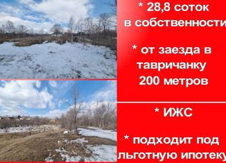 Продаю земельный участок, 2883 сот., посёлок Тавричанка, Водопроводная улица, 17А