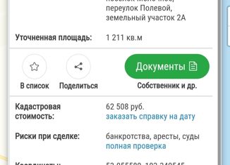 Земельный участок на продажу, 12.1 сот., поселок Молочное, Полевой переулок