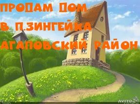 Продажа дома, 38 м2, посёлок Зингейка
