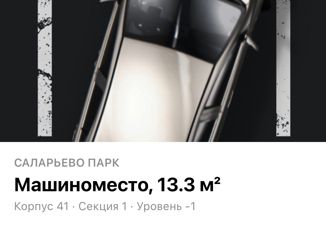 Продается машиноместо, 13.3 м2, поселение Сосенское, ЖК Саларьево Парк, улица Малое Понизовье, 7