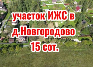Продаю участок, 15 сот., деревня Новгородово