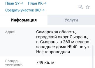 Продажа земельного участка, 7.5 сот., Сызрань, Нефтепроводная улица