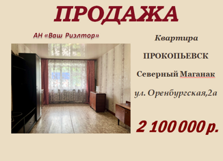 Продам 2-комнатную квартиру, 44 м2, Прокопьевск, Оренбургская улица, 4А