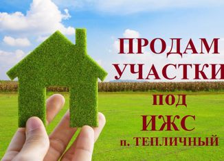 Продается земельный участок, 11.7 сот., поселок Тепличный, 1-я улица Новаторов