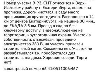 Продажа участка, 6 сот., Екатеринбург, Чкаловский район, СНТ Марс, Б83