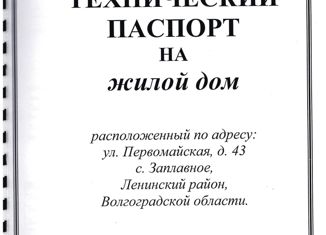 Продажа дома, 84.9 м2, село Заплавное, Первомайская улица, 47