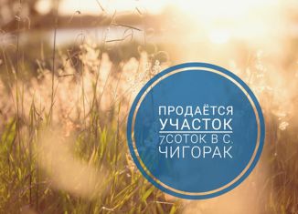 Продажа земельного участка, 7 сот., село Чигорак